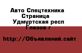 Авто Спецтехника - Страница 2 . Удмуртская респ.,Глазов г.